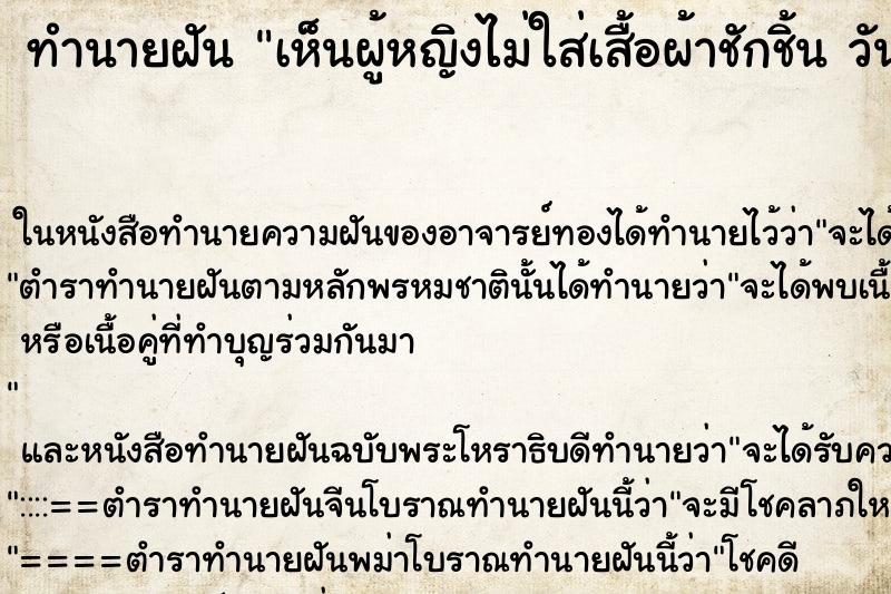 ทำนายฝันเห็นผู้หญิงไม่ใส่เสื้อผ้าชักชิ้นวัน ทำนายฝันทำนายฝันเห็นผู้หญิงไม่ใส่เสื้อผ้าชักชิ้นวัน